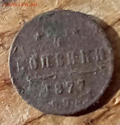 4 копейки 1877 С. П. Б. Лот2 до 16.03.26 в 22:30 - 77р1