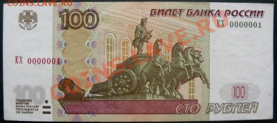 оценка 100 руб ЕХ 0000001 модификация 2004 - 100 р 1