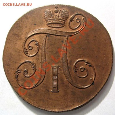 2 копейки 1799 г. КМ. Кабинетная медь. - pavel1-1799-2_kopejki-em-Cu-AU-2
