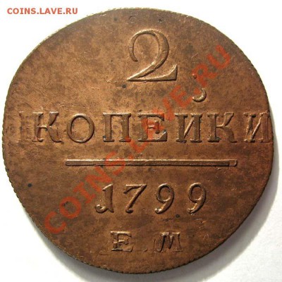 2 копейки 1799 г. КМ. Кабинетная медь. - pavel1-1799-2_kopejki-em-Cu-AU-1