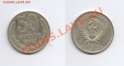 50 копеек 1967г.Из обращения.До 6 марта 2012г.22-01 МСК - Изображение 2393-horz