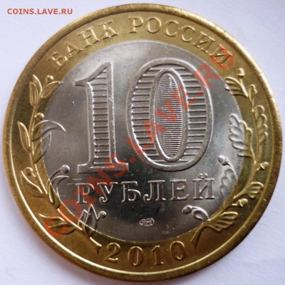 ЯНАО 10 рублей 2010 до 06.03. 2012 21-00 (мск) - 1.JPG