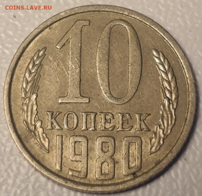 10 копеек 1980 засорение - IMG_20260311_183221