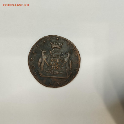 5 копеек 1774г. Сибирская монета. На подлинность. - IMG_20260311_194234