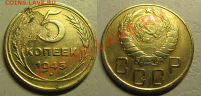 Только сегодня! 5 коп 1945г(уставшая) До 02.03.12 В22-00Мск - 5к45