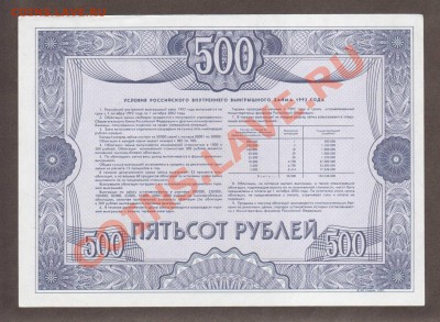--ОБЛИГАЦИЯ.500-РУБ.1992.UNC.--до.5.3.12-22:00 МСК. - ОБЛИГАЦИЯ. 500-РУБ.1992.-358.1