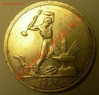 50 копеек 1927 - 50 копеек 1927 кузнец.JPG