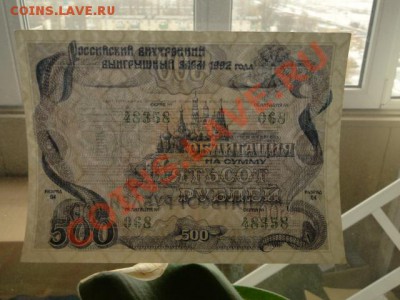 --ОБЛИГАЦИЯ.500-РУБ.1992.UNC.--до.5.3.12-22:00 МСК. - DSC07031.JPG
