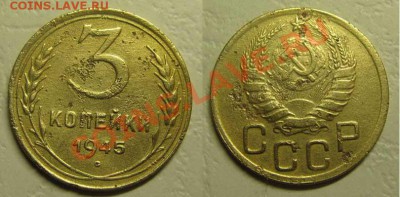 Только сегодня! 3 коп 1945г(уставшая) До 02.03.12 В22-00Мск - 3 коп 45г