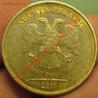 10 рублей 2010 года штамп? - P1200921.JPG