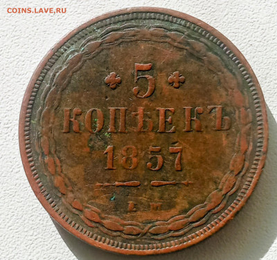 5 копеек 1857 года ЕМ   14.03.2026 22-00 - 1000018963