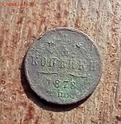 4 копейки 1878 С. П. Б. до 16.03.26 в 22:30 - 1м78р