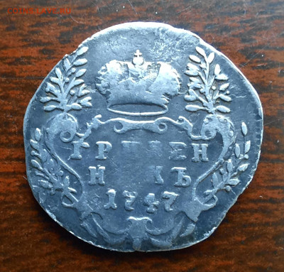 Гривенник 1747 - 1000024405