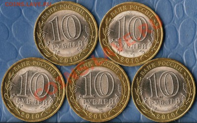 РФ.БМ.10р.СПМД.НАО.5 монет .До 06.03.2012г. - Изображение 552