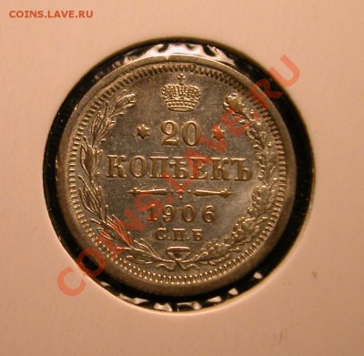 20 копеек 1906г СПБ ЭБ серебро до 08.03.2012 в 22-00 МСК - DSCN9964_реверс
