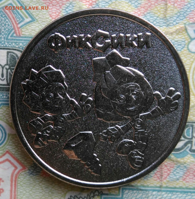 25 рублей 2025 года Фиксики до 16.03.2026 - IMG_20260312_190345