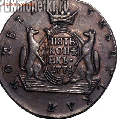 5 копеек 1774г. Сибирская монета. На подлинность. - 1904-hhhiyo