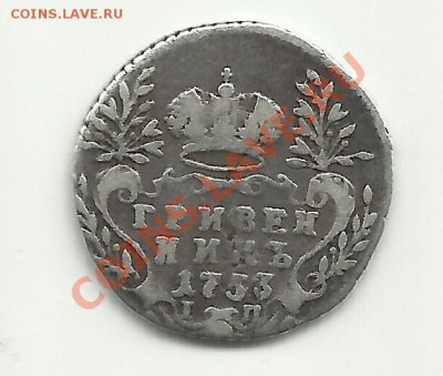 гривенник 1753г - zxXXxz
