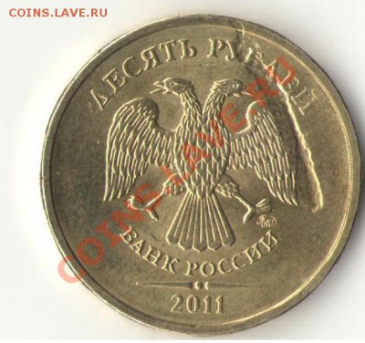 10 рублей 2011, брак на аверсе - 10 he,ktq.JPG