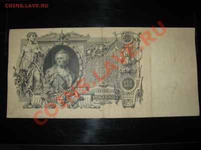 100 руб. 1910 г. Шипов-Афанасьев до 6.03.12. - IMG_1167.JPG