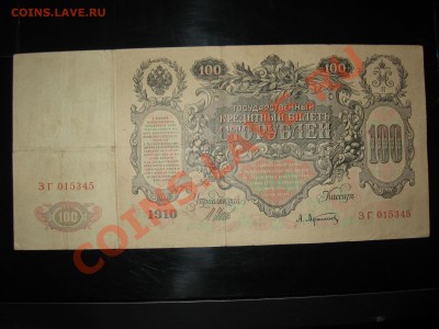 100 руб. 1910 г. Шипов-Афанасьев до 6.03.12. - IMG_1170.JPG