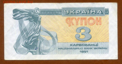 Украина купон 3 карбованца 1991 до 17.03. - Украина_купон-3карбованца-1991_лицо