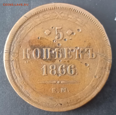 5 копеек 1866 ем,до 16.3.26 г в 22:00 по МСК - IMG_20260313_150452