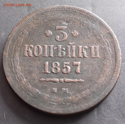 3 копейки 1857 ем,до 16.3.26г в 22: 00 МСК - IMG_20260313_150213