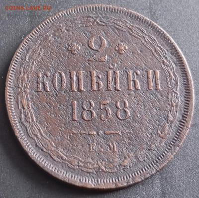 2 копейки 1858ем,до 16.3.26г в 22:00 по МСК - IMG_20260313_145555