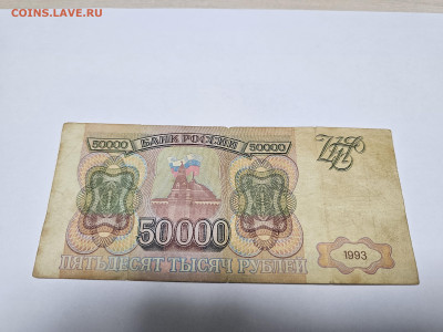 50000 рублей  1993г на оценку - 20260313_143827