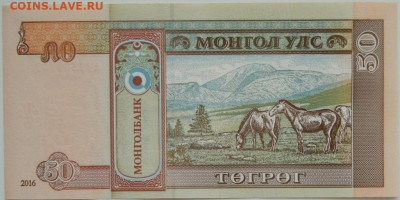 Монголия 50 тугриков 2016 г. С рубля! до 18.03.26 - DSCN2498.JPG