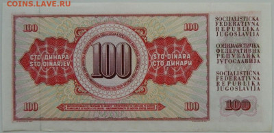Югославия 100 динаров 1986 г. С рубля! до 18.03.26 - DSCN2481.JPG