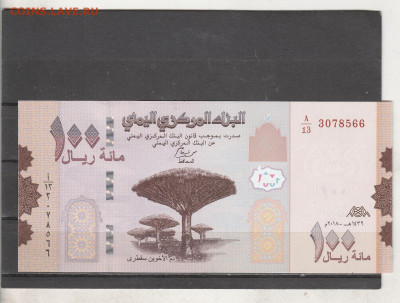 Йемен 100 риалов 2018 г. до 15.03. в 22.00 - IMG_20260313_0077