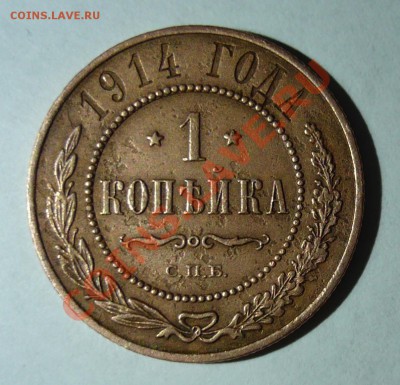 1 копейка 1914 года С.П.Б. - P1020551.JPG