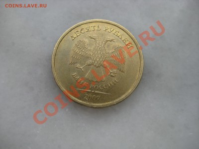 10руб.2009г. шт.Г и шт.А. до 05.02.12. 22-00 Москвы. - IMG_9021.JPG