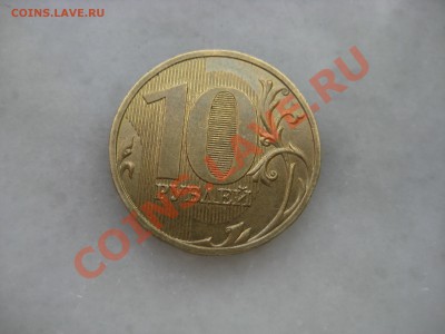 10руб.2009г. шт.Г и шт.А. до 05.02.12. 22-00 Москвы. - IMG_9022.JPG