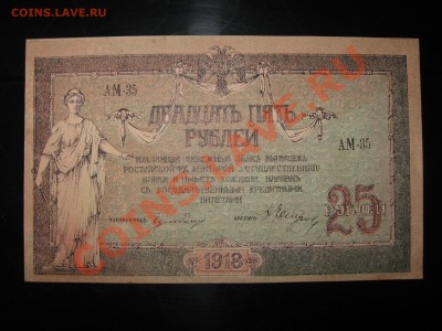 25 рублей 1918 Ростов UNC. до 6.03.2012. - IMG_1171.JPG