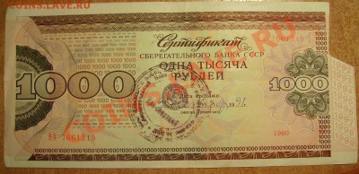 Сертификат Банка СССР.  500р,1000р. - 44444.JPG