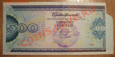 Сертификат Банка СССР.  500р,1000р. - 55555.JPG