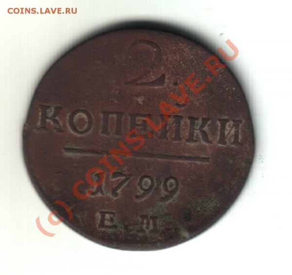 2 коп 1799 ем - п11