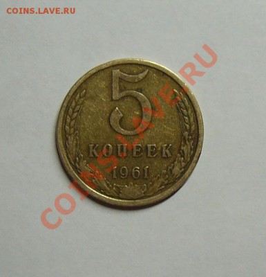 ::::5 копеек 1961г. Неплохие! 07.03.2012 до 21.00 МСК:::: - 61г..JPG