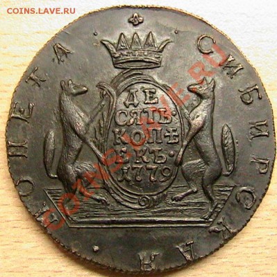 10 копеек 1776 сибирь раненый. оценка - IMG_0418.JPG