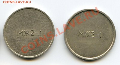 Жетоны МЖ 2-1 два разновида до 09.03.12 22.00 мск - мж 1