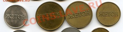 Комплект жетонов для прачечной 1,2,3,4 до 09.03.12 22.00 мск - 4321