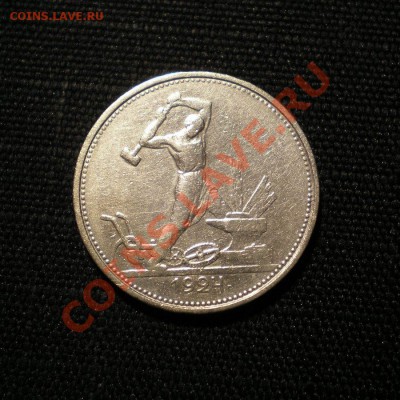 полтинник 1924 г. Т.Р до 06.03.12. до 22.00 мв - PA200002.2