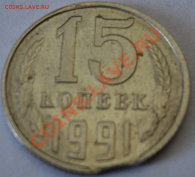 15 коп. 1991 г. (л) - выкус, до 07.03.2012 г. 22:00 - 15 к. 1991 г._Выкус-1.JPG