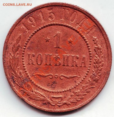 1 копейка 1915 г до 09.03.12г. в 19.00 - IMAGE0031.JPG