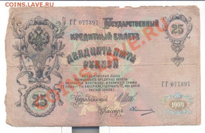 25 руб 1909г._________________________до 08.03.2012 - 001_resize