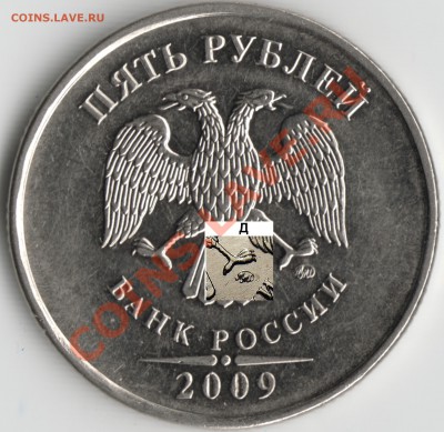 5руб.2009г.ММД. Н-Шт.3.12??? - Scan-120303-0004