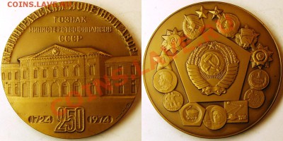 медаль или жетон 274 года СПб Монетному двору - 1974 ЛМД 250 лет
